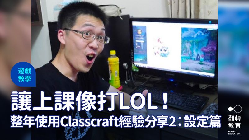 讓學習冒險！Classcraft整年使用經驗分享part2：遊戲內容預設篇。巫昶昕老師提供