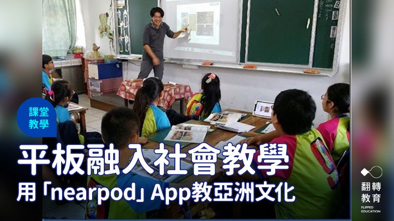 平板融入社會領域（nearpod）-文化亞洲「中華文化」。圖片來源：張崴耑老師提供