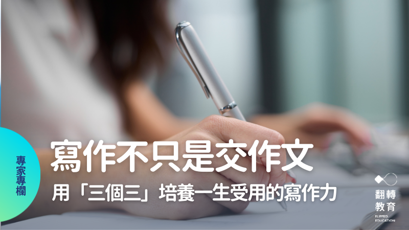 寫作，不只是交作文！蔡淇華：用「三個三」培養一生帶得走的寫作力。shutterstock