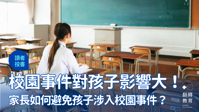 家長如何避免子女涉入校園事件？認識調查制度與親職教養觀念。圖片來源：Aflo Images (アフロ（Aflo）)