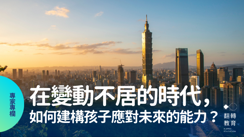 在變動不居的時代，教育該如何建構孩子應對未來的能力？圖片來源：Shutterstock