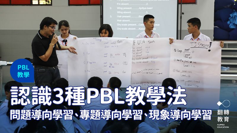 PBL的誤用與釐清：認識三種PBL教學法