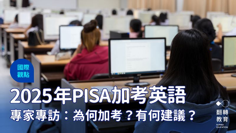 2025年PISA將在母語非英語國家加考英語，《親子天下》獨家專訪 PISA 分析專家，第一手了解為何考、如何考？