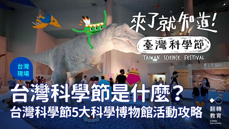 台灣科學節是什麼？2023台灣科學節5大科學博物館活動攻略。截圖自YouTube影片〈2023臺灣科學節回顧精華-科博館〉