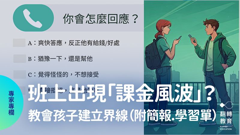 當班上出現「課金風波」？教孩子學會建立界線（附簡報與學習單）。圖片來源：陳佳釧老師提供。