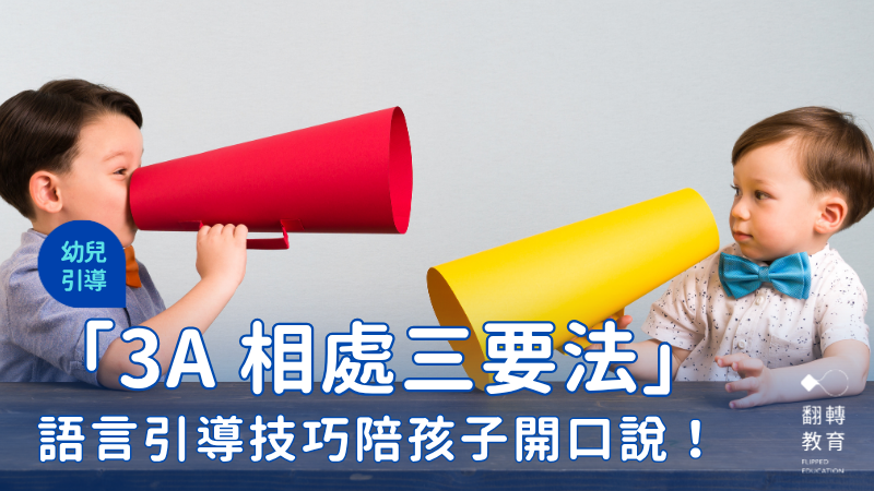 「3A 相處三要法」語言引導技巧陪孩子開口說！。圖片來源：Canva 圖庫