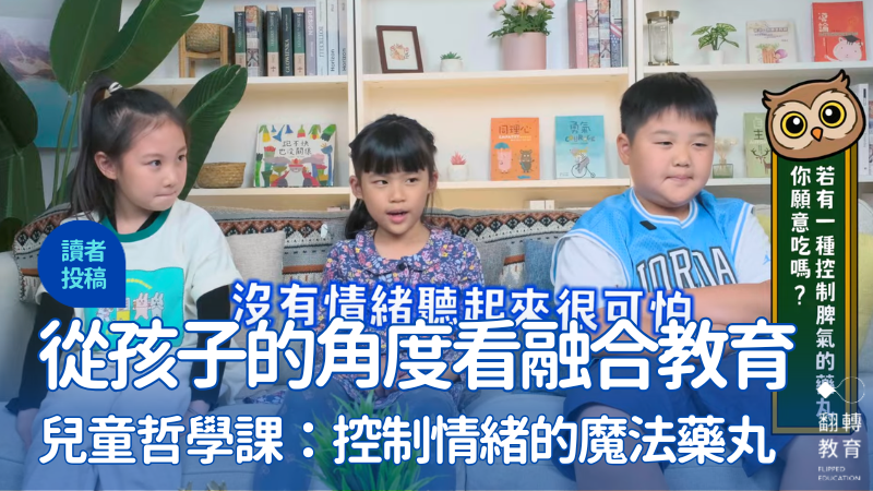 隔離、吃藥，還是改變環境？從孩子的角度談融合教育。圖片提供：《來找貓頭鷹》節目