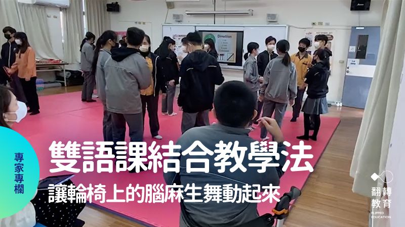 惠文高中國中部韓宜君老師的「雙語表演藝術課」，結合TPR、ICQ教學法帶學生學「創意身體與編舞」，讓輪椅上的男孩也跟著舞動了起來。圖片提供：蔡淇華老師