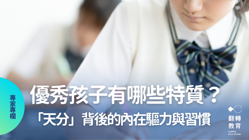 成績好不只靠天分！國中導師觀察：優秀學生常見的6個特質。shutterstock