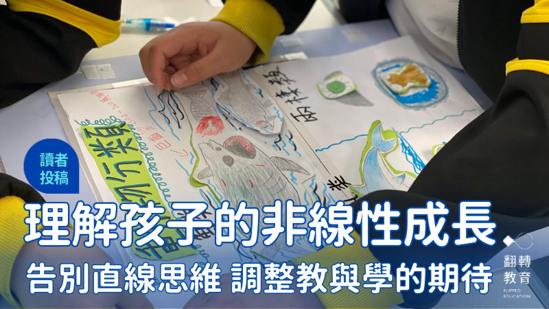 理解孩子的非線性成長：告別直線思維，調整教與學的期待。圖片來源：澳門石排灣公立學校FB
