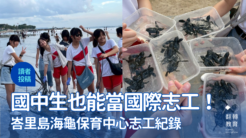 峇里島Kuta海灘海龜保育中心志工紀錄。圖片提供：林佳紋