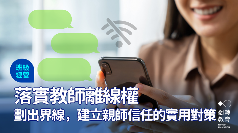 建立高效班級溝通的具體步驟，讓老師也能好好下班。圖：Canva