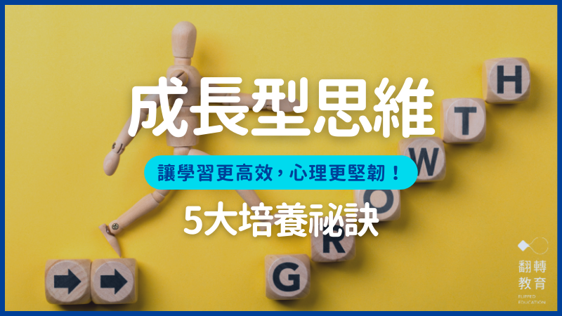 成長型思維的5大培養祕訣，讓學習更高效、心理更堅韌。圖片來源：Canva @ChristianChan (Getty Images)