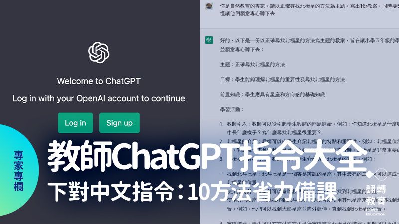 ChatGPT怎麼用？給教師的 ChatGPT 中文指令大全。圖片提供：林穎俊老師、截圖自ChatGPT