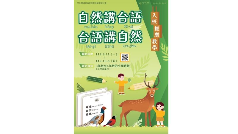 文化部「國家語言推廣活動計畫」讓臺灣台語與自然生物結合，創新教案走出博物館，讓孩子體驗不一樣的臺灣台語課程。