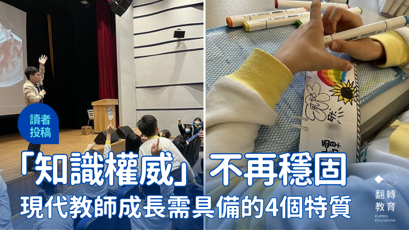 知識高流速下的 4 個教師特質。圖片提供：羅宇順