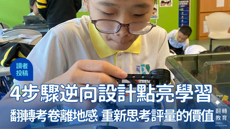 從「逆向設計」重新思考評量的價值：讓學習不再「離地」。圖片來源：澳門石排灣公立學校FB