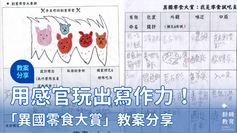 歡迎光臨，異國零食大賞！圖片來源：李慢慢的玩轉_故事課提供