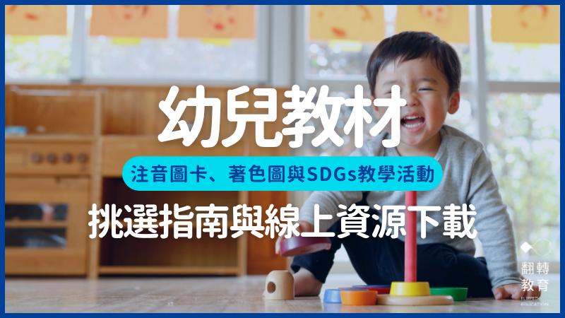 幼兒教材怎麼選？附多種注音圖卡、著色圖與SDGs幼兒教材下載。圖片來源：Canva Pro