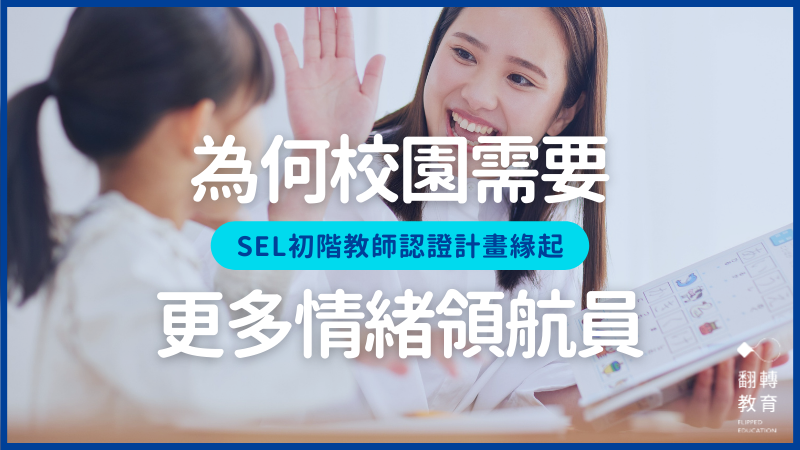 為何此時此刻，校園需要更多情緒領航員？圖片來源：Aflo Images