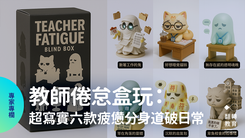 教師倦怠盒玩開箱！ 六種分身，每一隻都太熟悉了…圖：ChatGPT生成