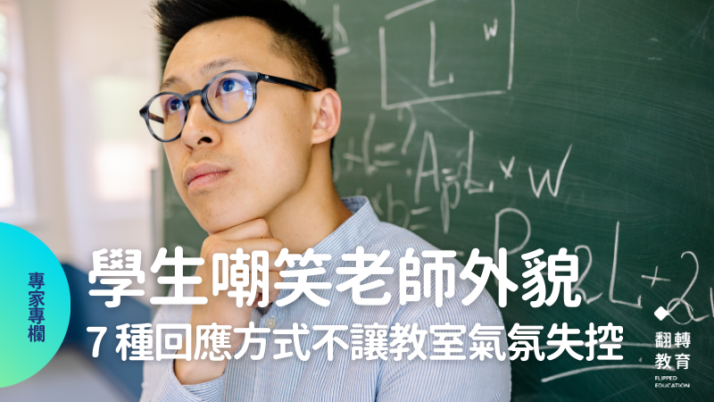 學生評論老師外貌時：7 種回應方式保護自己、不讓教室氣氛失控。canva