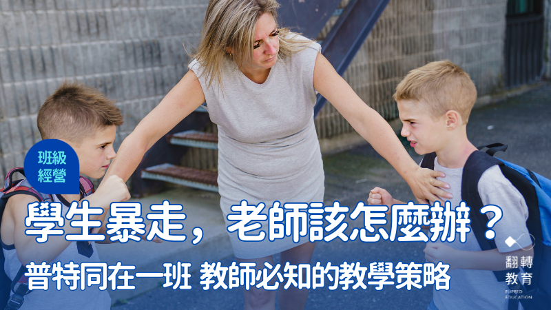 每當特殊狀況的孩子突然情緒失控、其他學生開始交頭接耳，導師、科任老師該怎麼做？圖片來源：Shutterstock