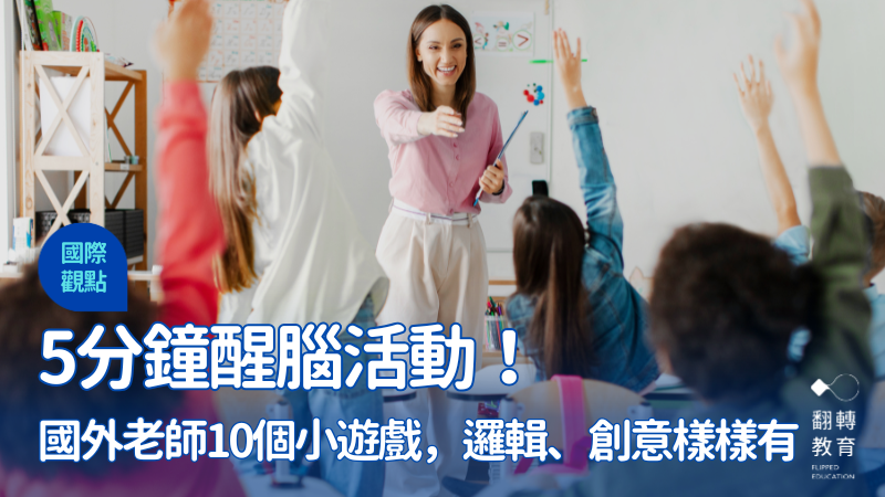 進度上完了，抬頭一看時鐘，距離下課竟還剩五分鐘，這時間不妨拿來進行醒腦活動，帶學生邊玩邊複習吧！Shutterstock