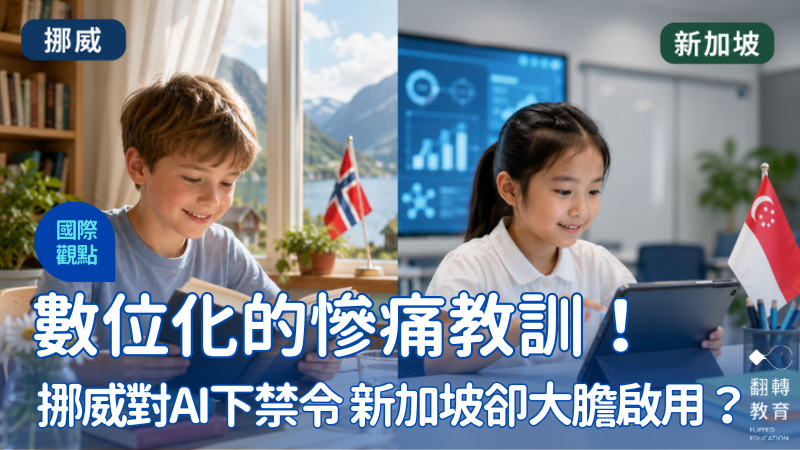 挪威要紙本書回歸學校，新加坡卻擁抱 AI ，為何這兩個國家有不同選擇？圖片來源：AI 生成