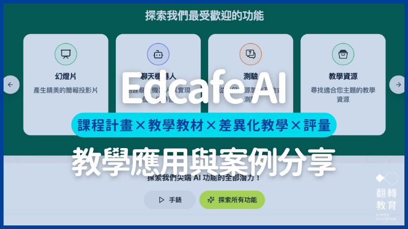 Edcafe AI是什麼？教學應用與Chatbot分享。截圖自Edcafe