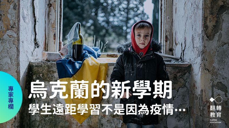在戰事中，烏克蘭政府評估新學期能重回學校的孩子，約莫只有6成。Shutterstock