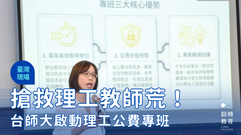 台師大師培學院副教授葉怡芬說明理工公費專班免學雜費、津貼、保障教職，吸引潛在學生。師大提供