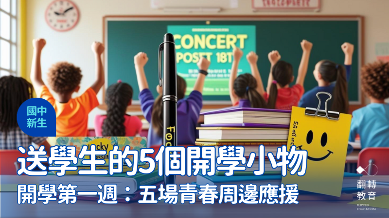 開學第一週：五場青春周邊應援。圖片提供：晶瑩，Canva AI製作