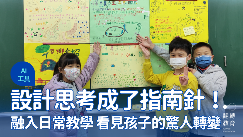 設計思考成了我們的指南針，帶師生走一趟意想不到的旅程。圖片提供：33老師