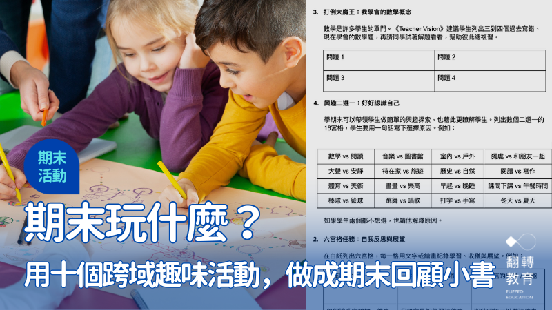 期末邊玩邊回顧！國外老師用十種期末活動，做成一本期末回顧小書。
