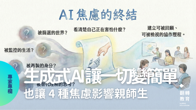 生成式 AI 讓一切變簡單，也讓4 種焦慮影響親師生。圖片來源：AI生成