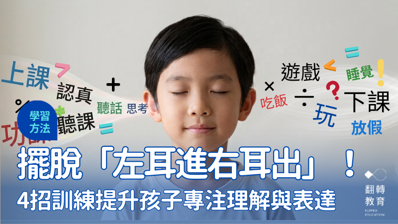 聽一次就記住！想提升口語表達別只練專注力。製圖：林雨霈，由AI協作生成。