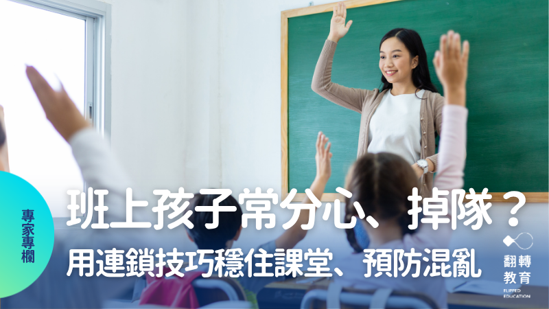 班上孩子總是分心、掉隊？用「連鎖技巧」穩住課堂、預防混亂。shutterstock
