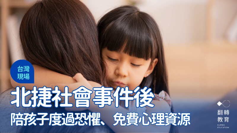 重大事件發生後，重點不在壓下情緒，而是如何陪伴彼此一起安定。來源：Shutterstock