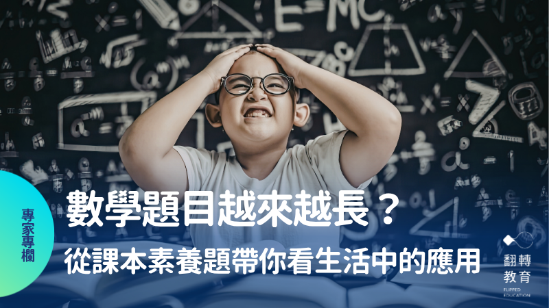 數學題目越來越長？從課本素養題帶你看生活中的應用。Canva圖庫