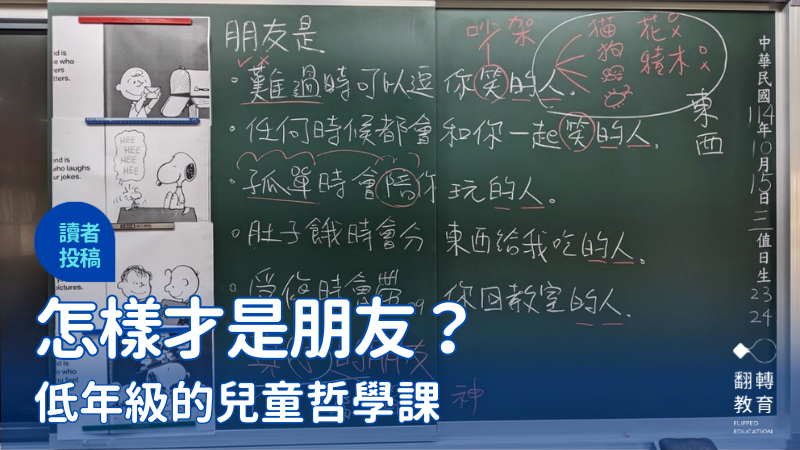 常吵架的人是朋友嗎？朋友是什麼？一起跟著楊舒淵老師的低年級兒童哲學課一探究竟。圖片提供：楊舒淵