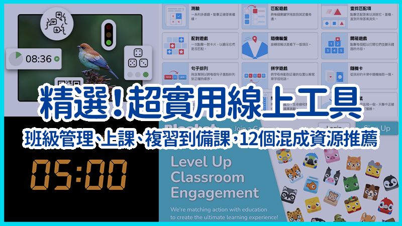 疫情下的混成教學：令老師直呼實用的線上教學工具彙整。圖片來源：截自Classroomscreen、Naozhong、Wordwall、Blooket