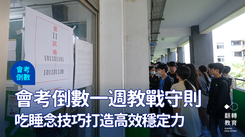 會考前一週，從準備節奏到當日細節。圖：楊煥世攝