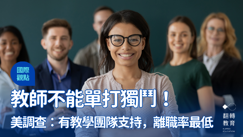 與神隊友同事共組教學團隊的老師，離職率遠低於獨自升級的老師。圖片來源：Shutterstock