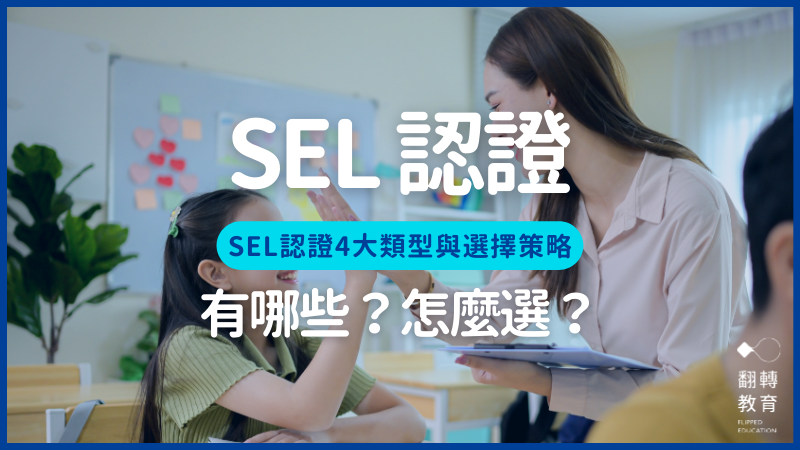 SEL認證課程怎麼選？社會情緒學習認證 4 大類型與選擇策略