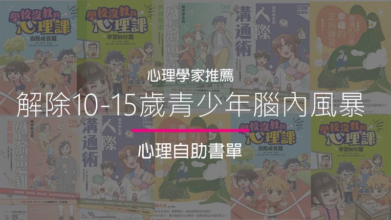 心理學家蔡宇哲博士精選推薦，10-15歲青少年情緒、人際溝通、思維建立書單
