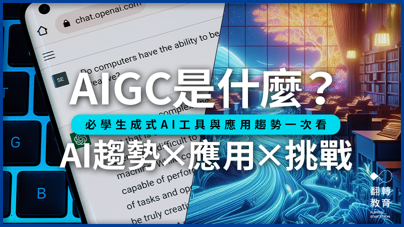 AIGC是什麼？必學生成式AI工具與應用趨勢一次看。圖片來源：Shutterstock（左）、Bing 生成（右）