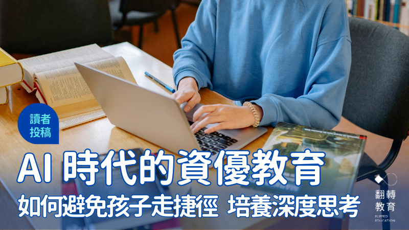 刻意留白、刻意受挫：該如何守護 AI 時代下的資優孩子？圖片來源：Canva Pro