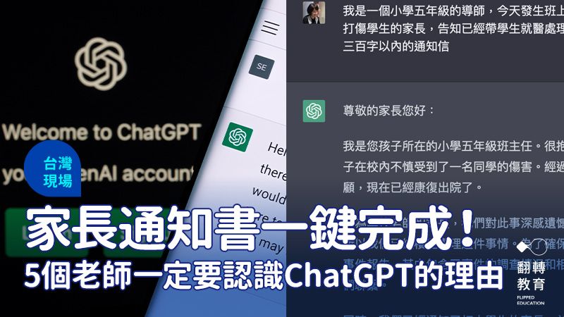 ChatGPT老師能怎麼運用？5個國中小老師一定要認識ChatGPT的理由。圖片來源：Shutterstock（左）、陳雅慧提供（右）