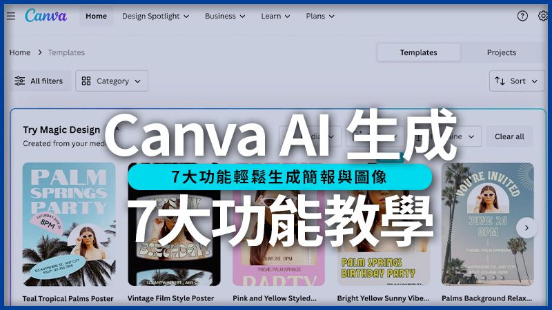 7大功能Canva AI生成簡報與圖像教學一次看